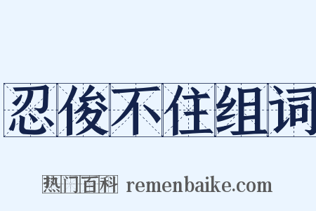 忍俊不住组词是什么意思的图片
